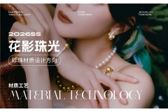 首饰 | 2026春夏珍珠首饰材质设计方向首饰 | 2026春夏珍珠首饰材质设计方向