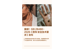 重磅！GB 28480-2026《首饰安全技术要求》来袭