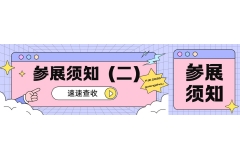 FJE guangzhou 2026  | 展商须知（二），助您顺利参展!