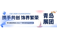 携手行业共创繁荣，青岛展团闪亮登场2026广州时尚饰品首饰展