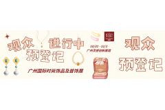 免费预登记！来2026广州饰品首饰展找工厂、找爆款、找新品！