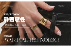 首饰｜26/27秋冬静奢感性不锈钢材质设计方向