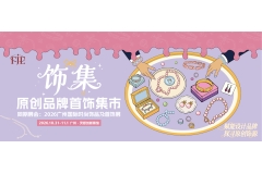 重磅呈现，「饰集」原创品牌首饰集市将于FJE 2026广州饰品首饰展期间召开