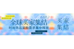 全球买家集聚，时尚饰品采购需求集中释放， FJE 2026广州时尚饰品首饰展倒计时